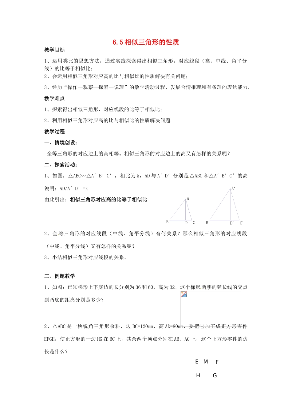 九年级数学下册 6.5 相似三角形的性质教案2 （新版）苏科版-（新版）苏科版初中九年级下册数学教案_第1页