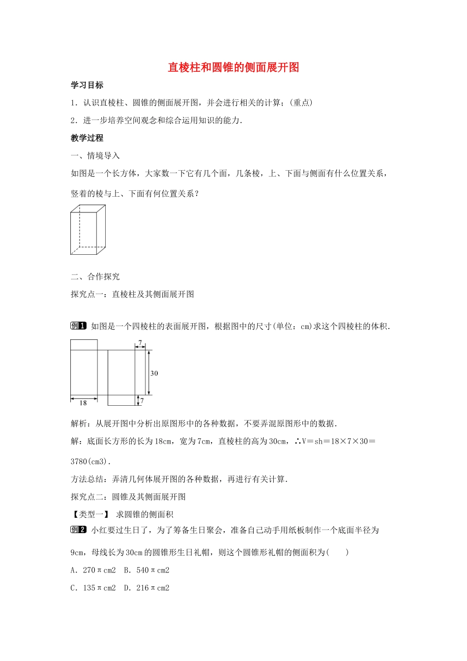九年级数学下册 第三十二章 投影与视图 32.3 直棱柱和圆锥的侧面展开图教学设计 （新版）冀教版-（新版）冀教版初中九年级下册数学教案_第1页