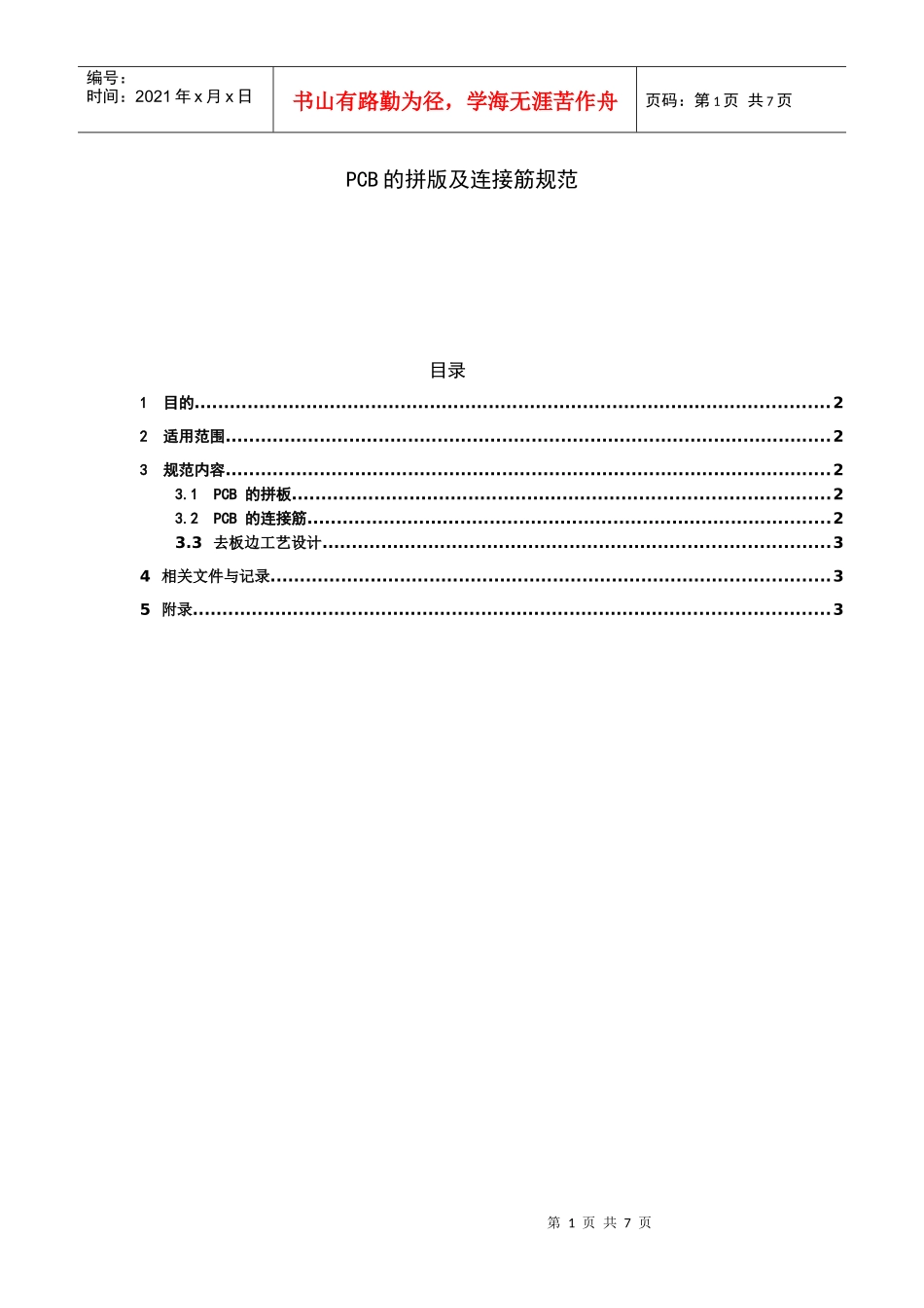PCB设计规范---拼版设计0410_第1页