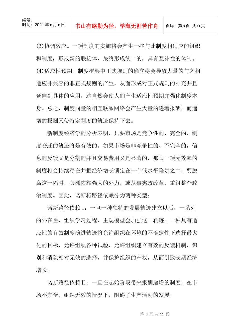 中国金融制度变迁的演化逻辑分析(doc 11)_第3页