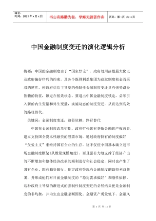中国金融制度变迁的演化逻辑分析(doc 11)