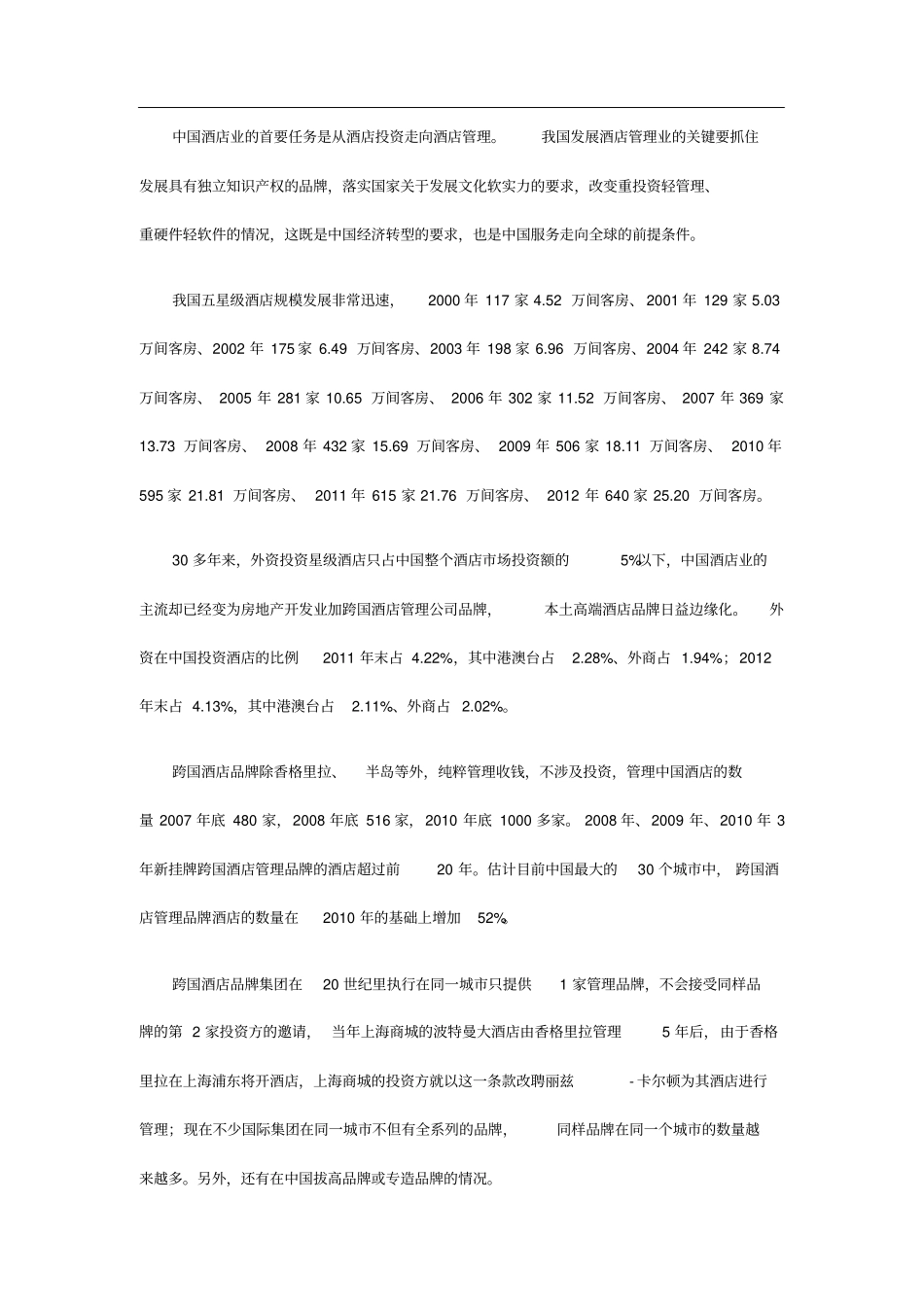 中国酒店管理现状及未来发展趋势_第2页