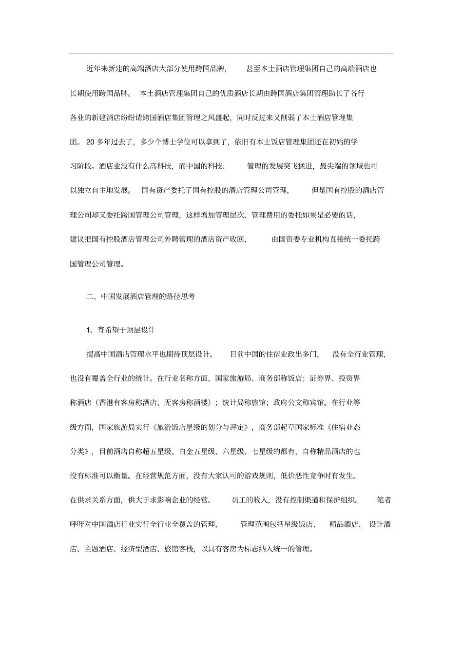 中国酒店管理现状及未来发展趋势_第3页