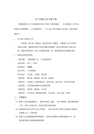 员工技能之星大赛方案