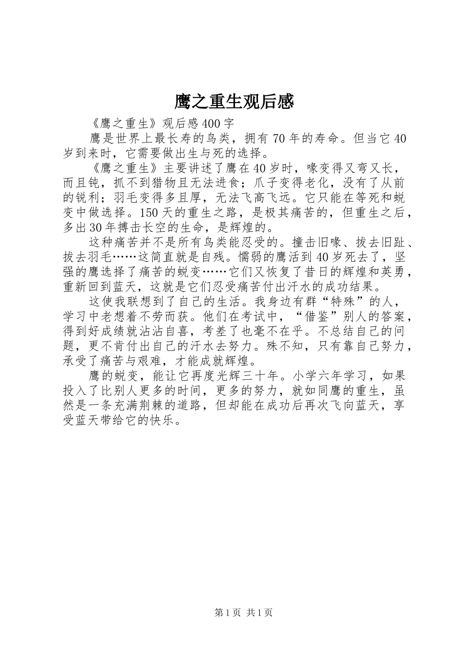 鹰之重生观后感 _第1页