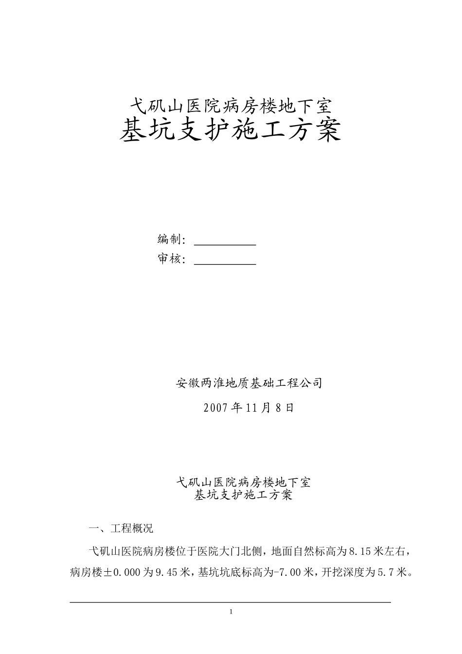 0005基坑支护施工组织设计(DOC13页)_第1页