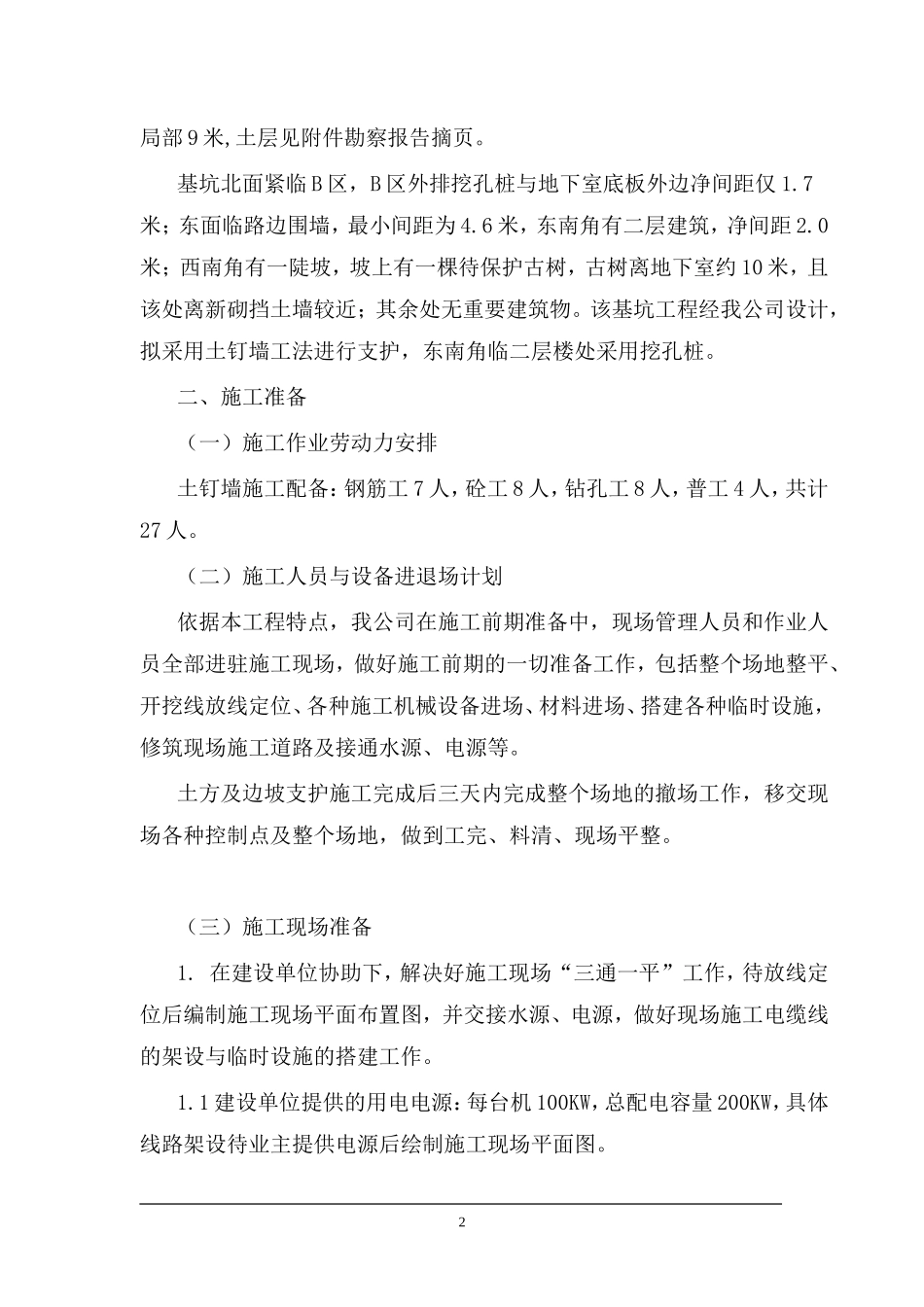 0005基坑支护施工组织设计(DOC13页)_第2页