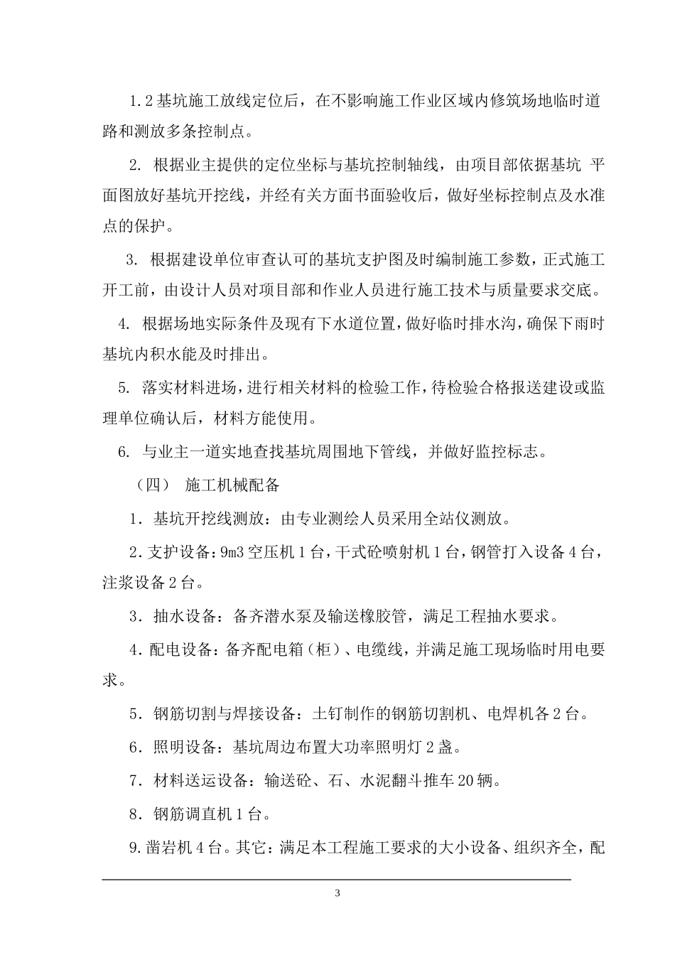 0005基坑支护施工组织设计(DOC13页)_第3页