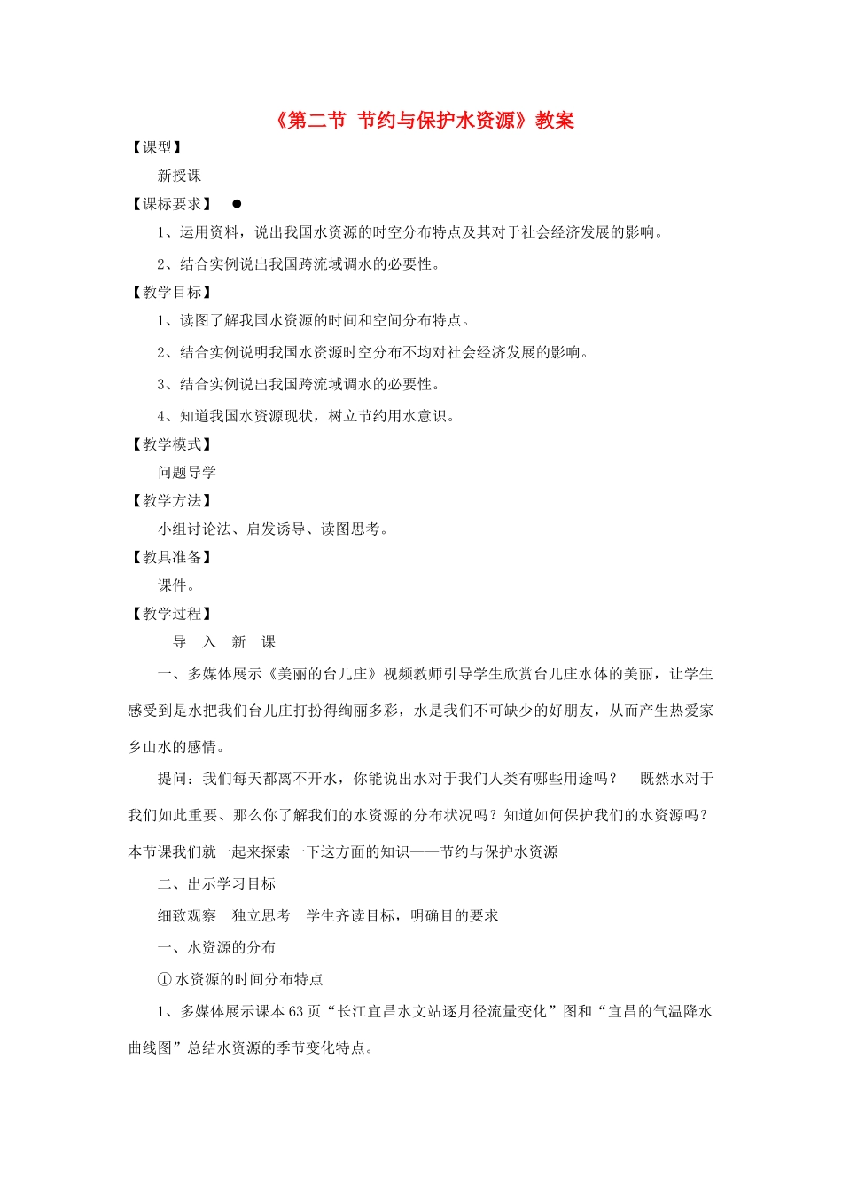 秋八年级地理上册 第3章 第二节《节约与保护水资源》教案1 （新版）商务星球版-（新版）商务星球版初中八年级上册地理教案_第1页