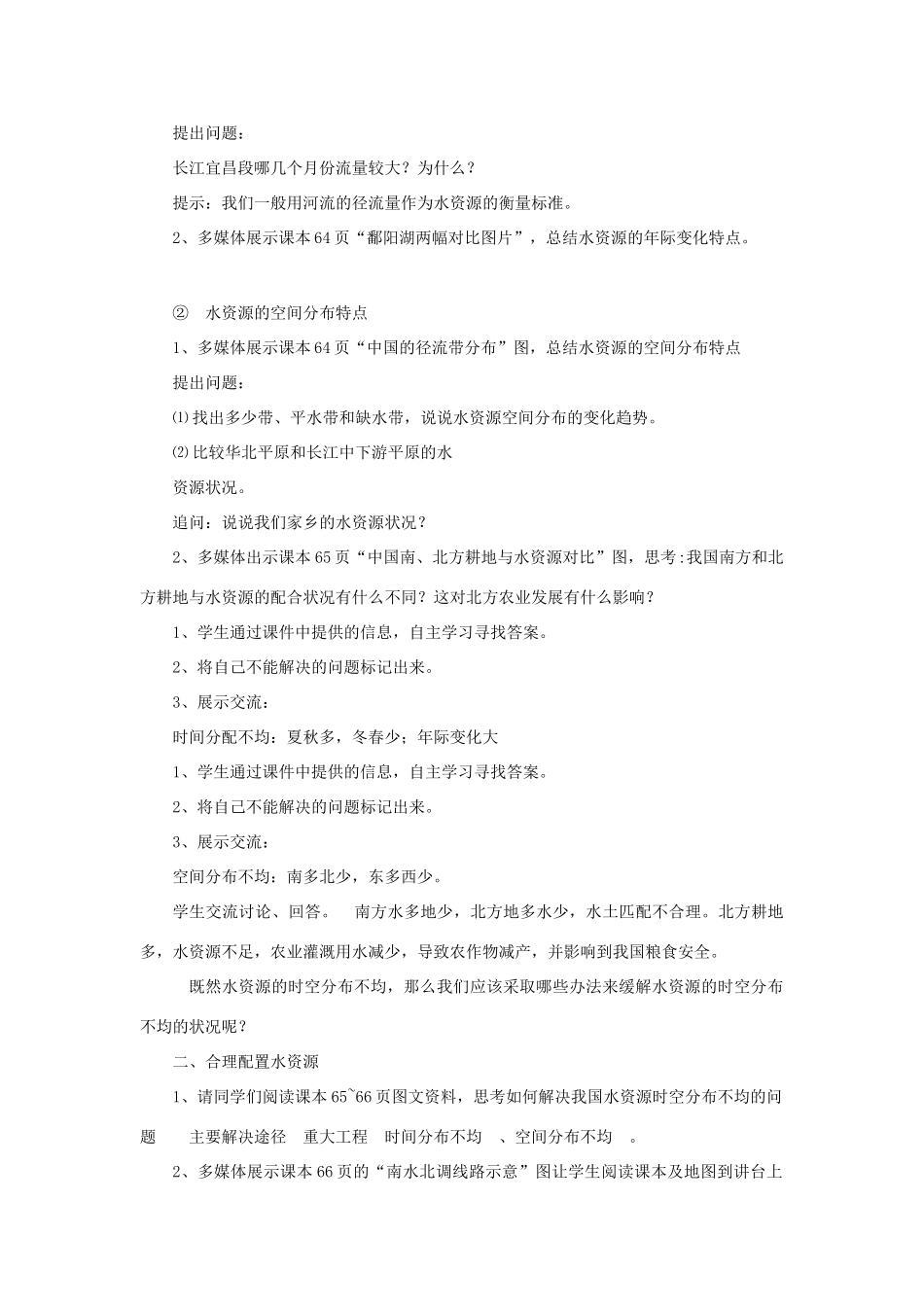 秋八年级地理上册 第3章 第二节《节约与保护水资源》教案1 （新版）商务星球版-（新版）商务星球版初中八年级上册地理教案_第2页