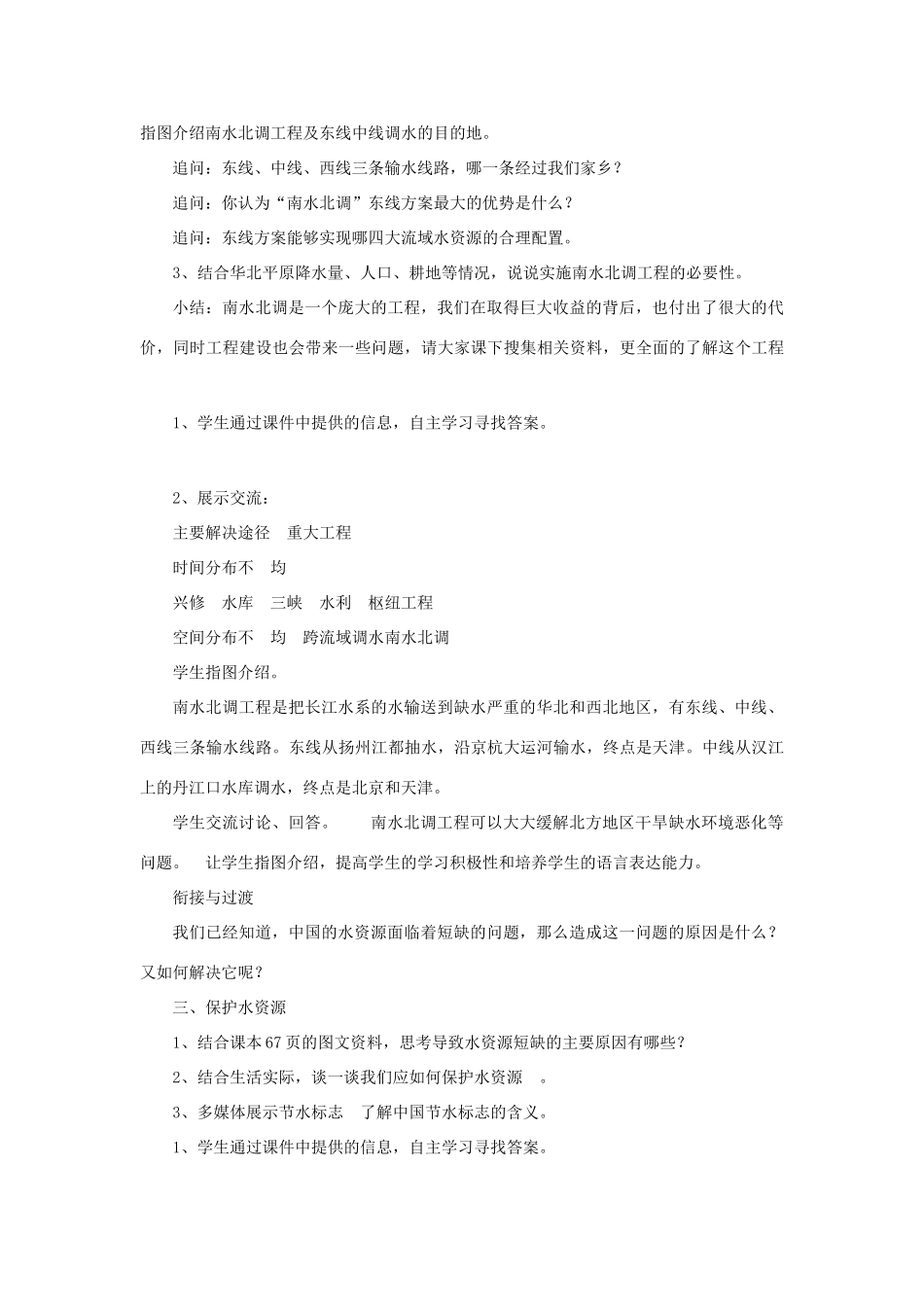 秋八年级地理上册 第3章 第二节《节约与保护水资源》教案1 （新版）商务星球版-（新版）商务星球版初中八年级上册地理教案_第3页