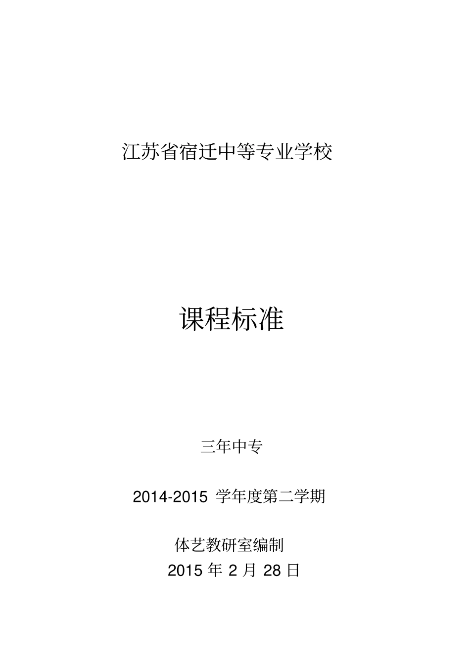 体育与健康中职课程标准16.1课程标准_第1页