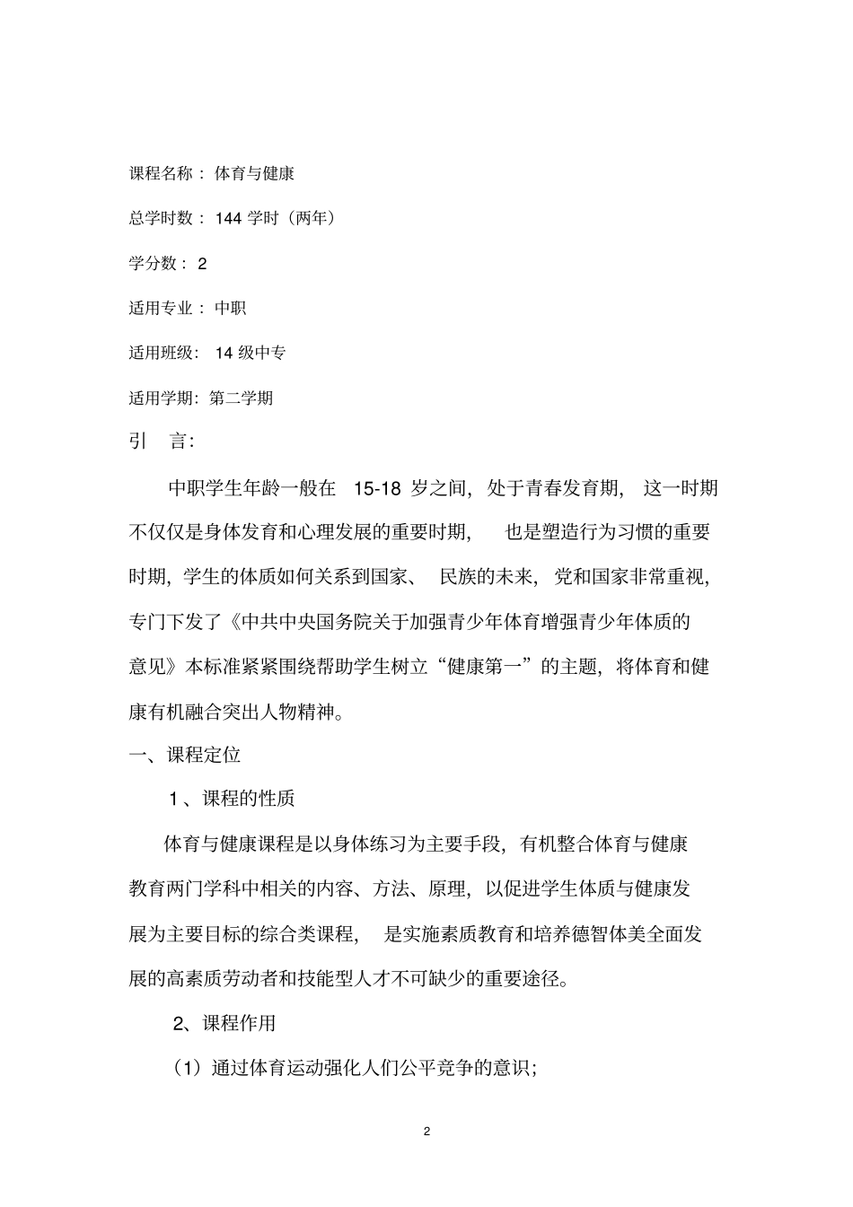 体育与健康中职课程标准16.1课程标准_第3页