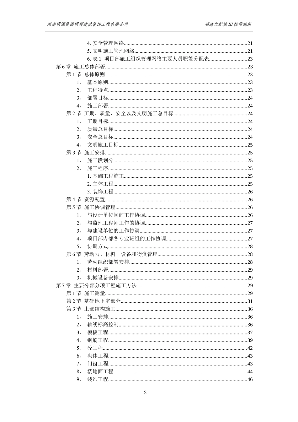 世纪城小区建筑群体施工组织设计_第2页