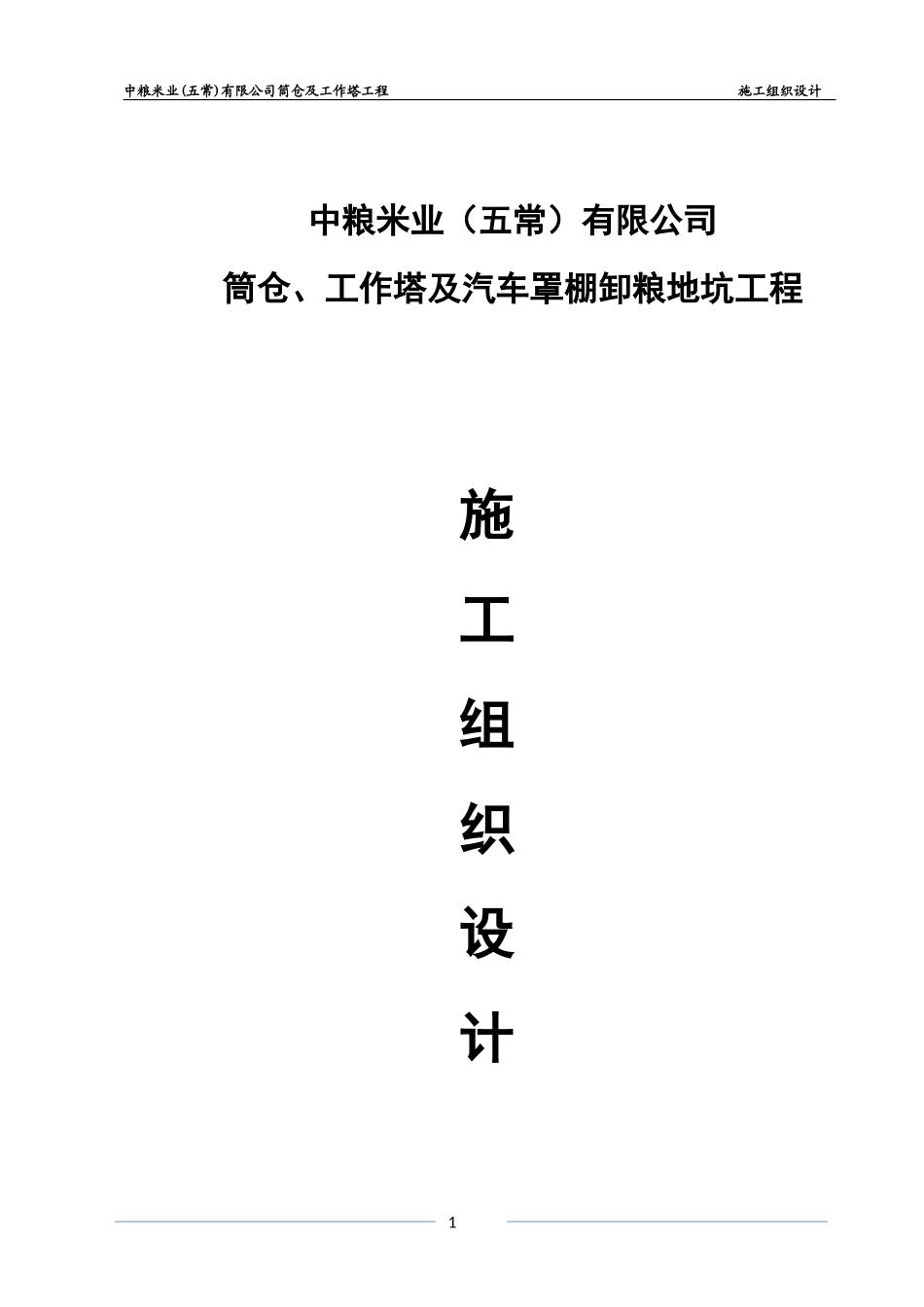 中粮五常筒仓工程施工组织设计方案_第1页