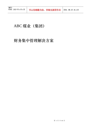 ABC煤业（集团）财务集中管理解决方案（DOC43）