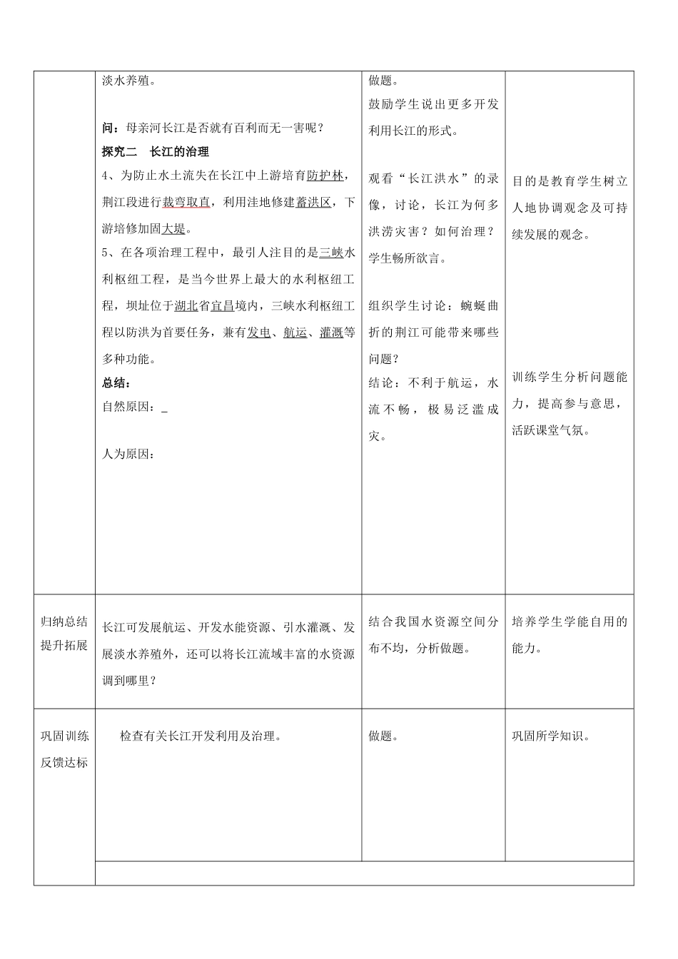 山东省枣庄市峄城区吴林街道中学八年级地理上册《2.5 长江（第二课时）》教案 新人教版_第3页