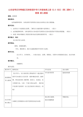 山东省枣庄市峄城区吴林街道中学八年级地理上册《2.5 长江（第二课时）》教案 新人教版