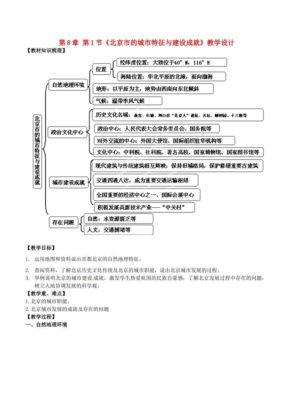 山东省临沐县青云中学八年级地理下册 第8章 第1节《北京市的城市特征与建设成就》教学设计 （新版）湘教版_第1页