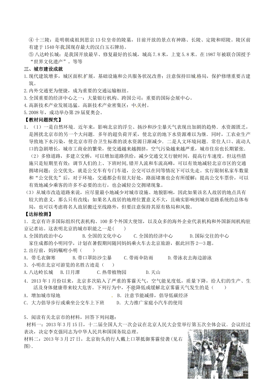 山东省临沐县青云中学八年级地理下册 第8章 第1节《北京市的城市特征与建设成就》教学设计 （新版）湘教版_第3页