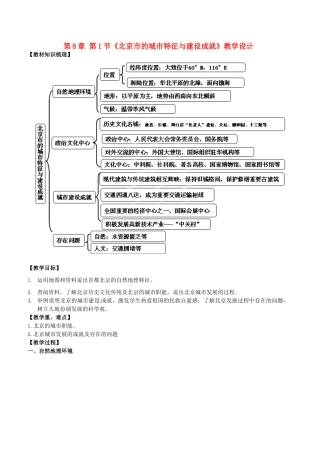 山东省临沐县青云中学八年级地理下册 第8章 第1节《北京市的城市特征与建设成就》教学设计 （新版）湘教版