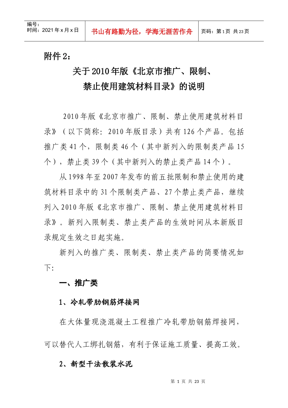 北京市推广、限制和禁止使用建筑材料目录(XXXX年版)说明_第1页