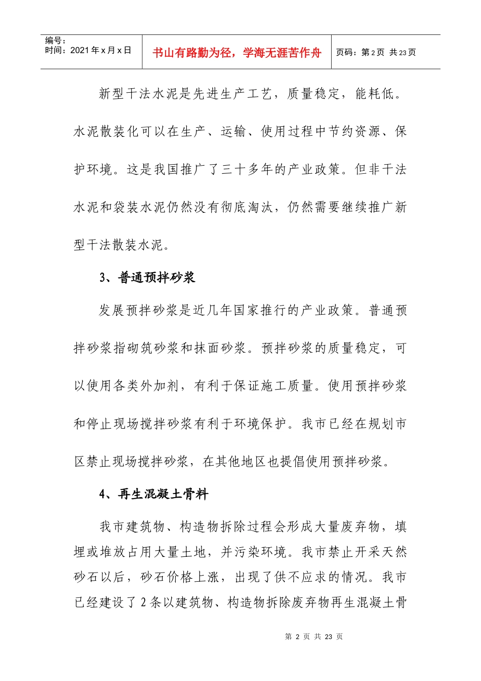 北京市推广、限制和禁止使用建筑材料目录(XXXX年版)说明_第2页