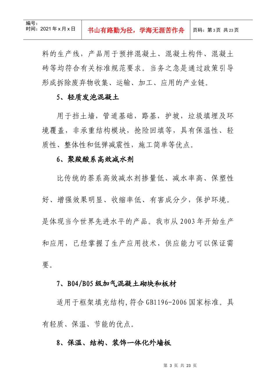 北京市推广、限制和禁止使用建筑材料目录(XXXX年版)说明_第3页