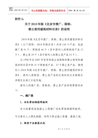 北京市推广、限制和禁止使用建筑材料目录(XXXX年版)说明