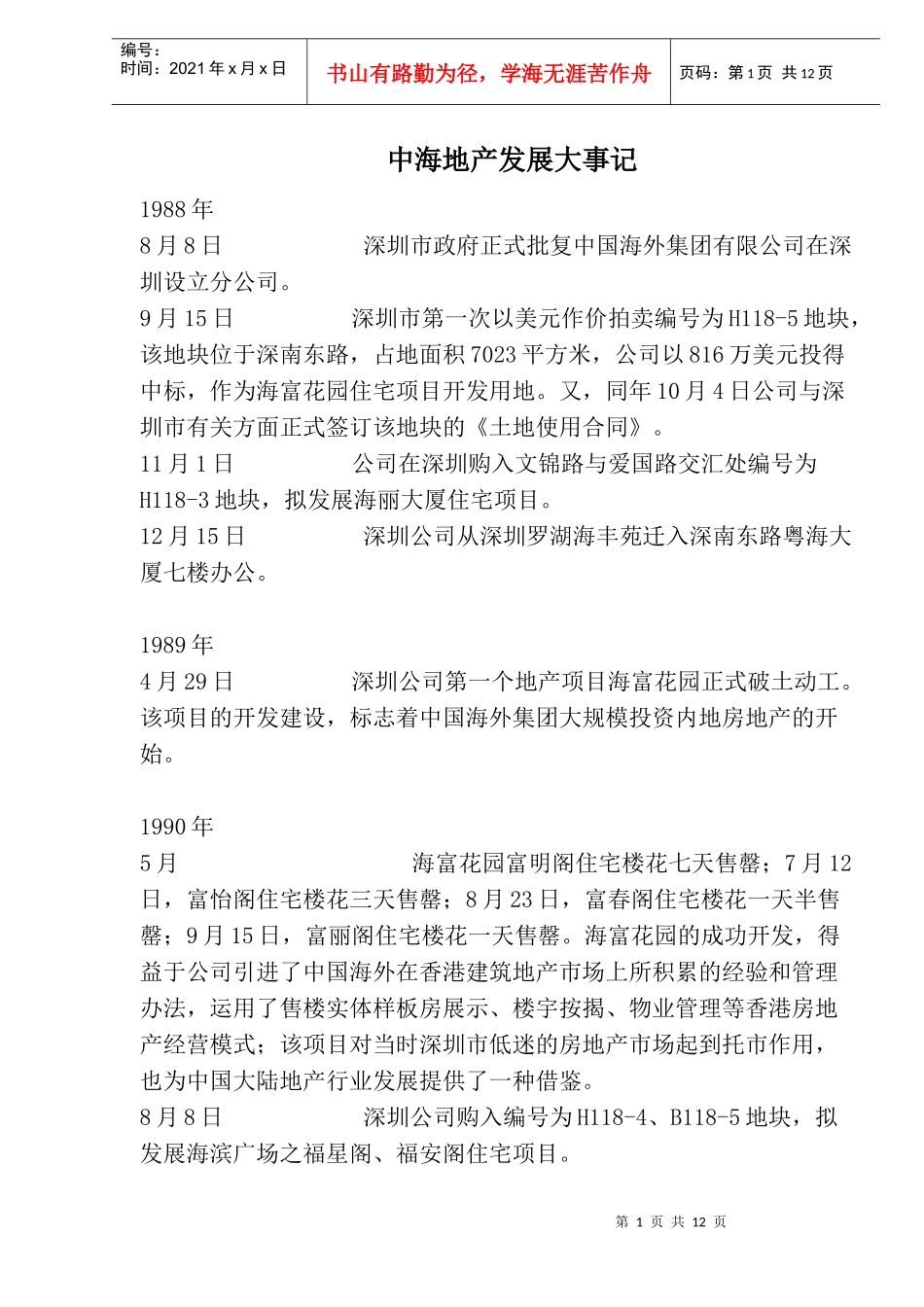 中海地产发展记录_第1页