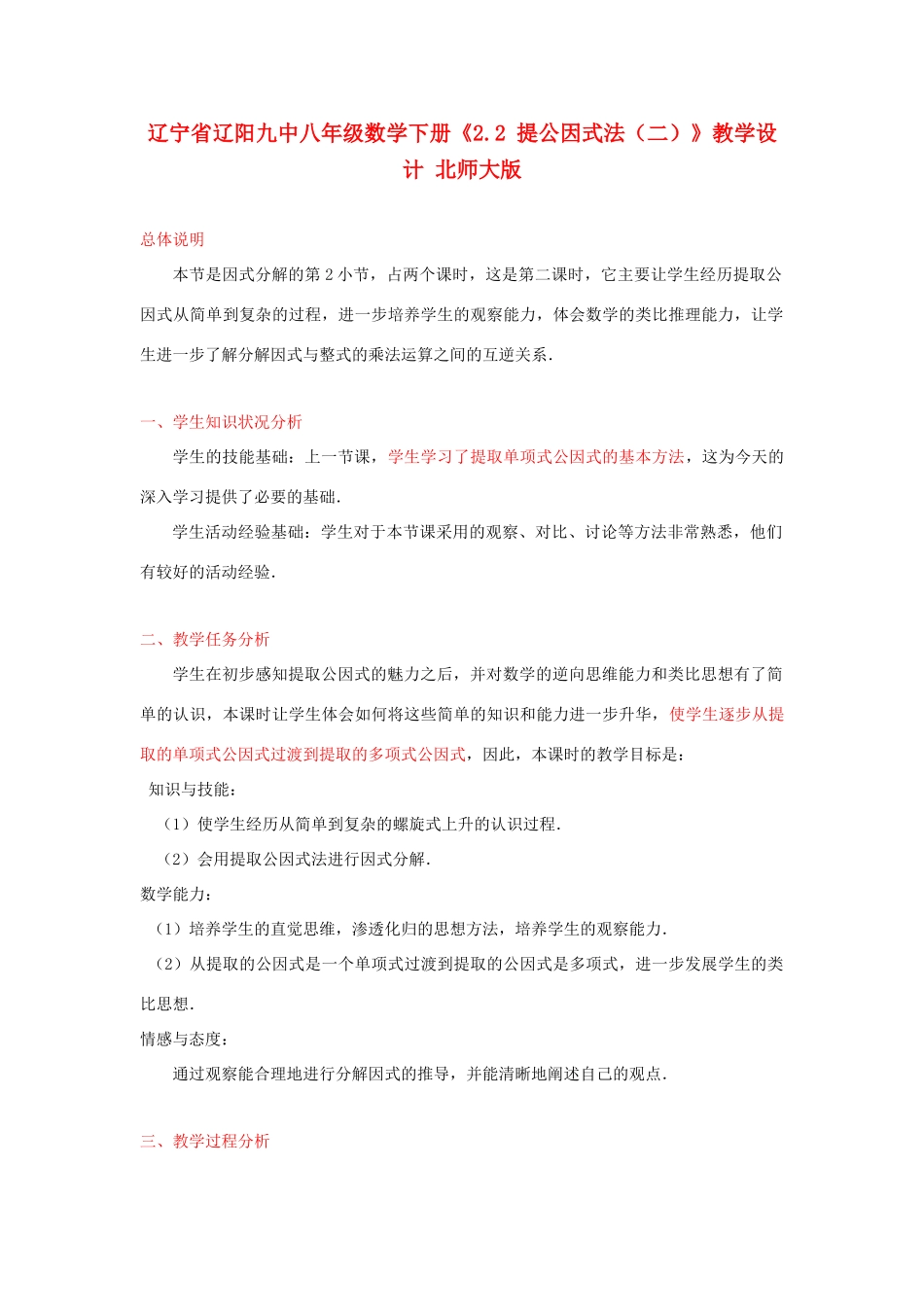 辽宁省辽阳九中八年级数学下册《2.2 提公因式法（二）》教学设计 北师大版_第1页