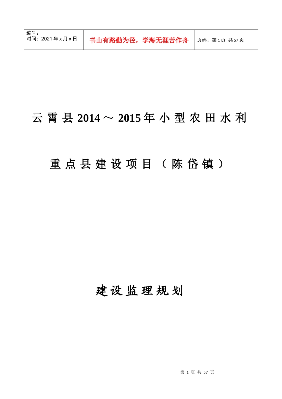 云霄县小型农田水利重点县工程监理规划_第1页