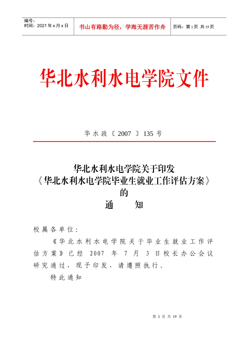 《华北水利水电学院毕业生就业工作评估方案》的_第1页