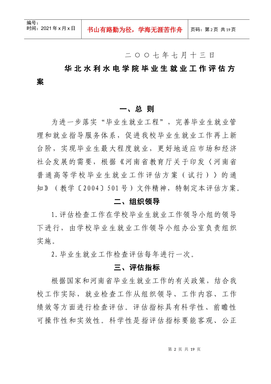 《华北水利水电学院毕业生就业工作评估方案》的_第2页