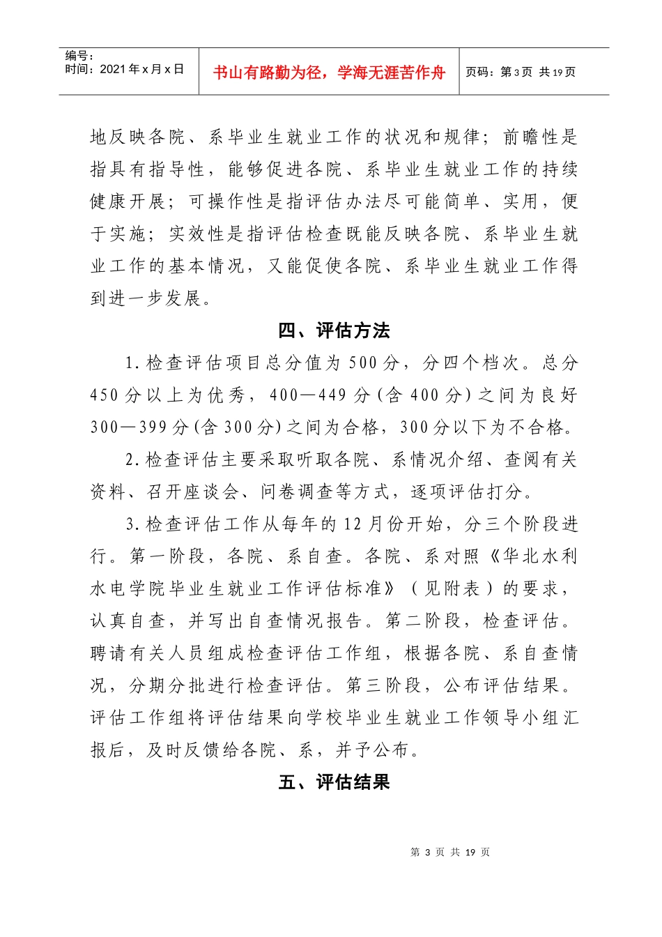 《华北水利水电学院毕业生就业工作评估方案》的_第3页