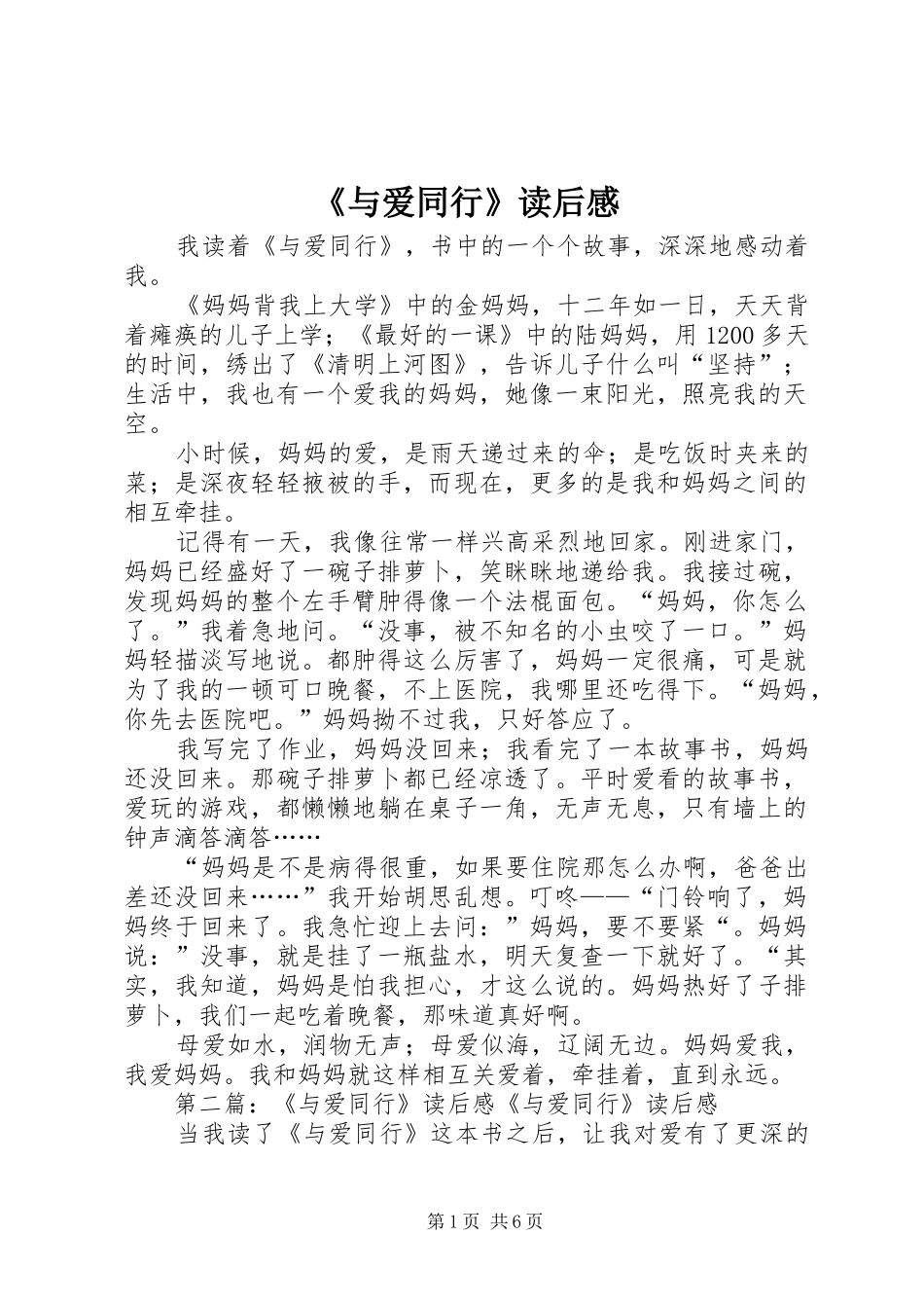 《与爱同行》读后感 _第1页