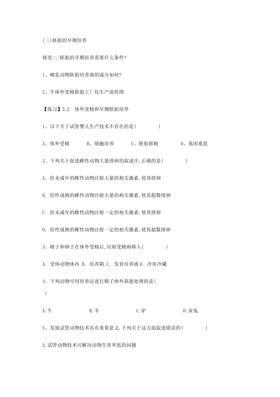 高中生物 专题3 胚胎工程 3.2 体外受精和早期胚胎发育教案 新人教版选修3-新人教版高二选修3生物教案_第3页