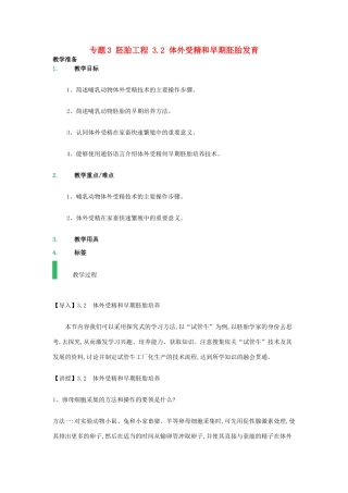 高中生物 专题3 胚胎工程 3.2 体外受精和早期胚胎发育教案 新人教版选修3-新人教版高二选修3生物教案