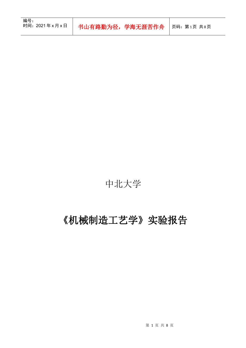 《机械制造工艺学》实验报告_第1页