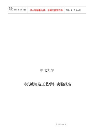 《机械制造工艺学》实验报告