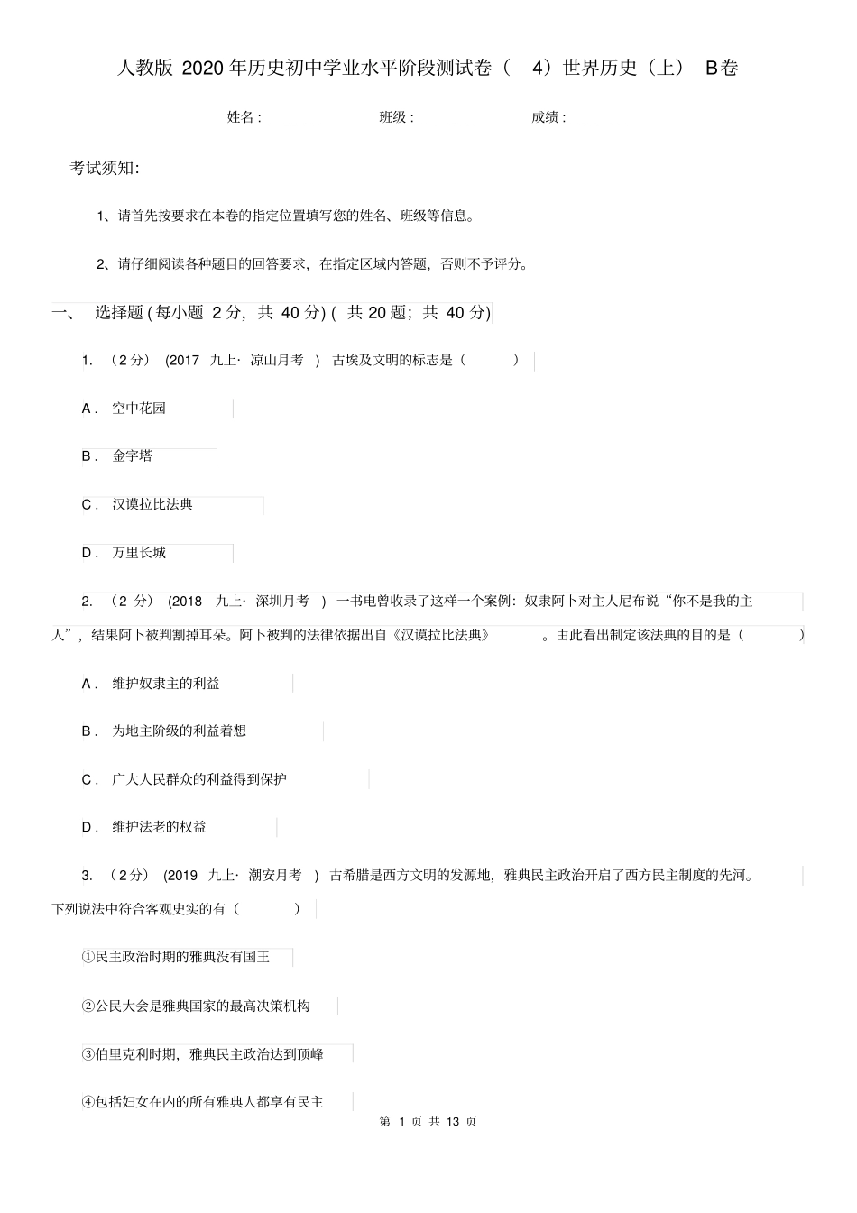 人教版2020年历史初中学业水平阶段测试卷(4)世界历史(上)B卷_第1页
