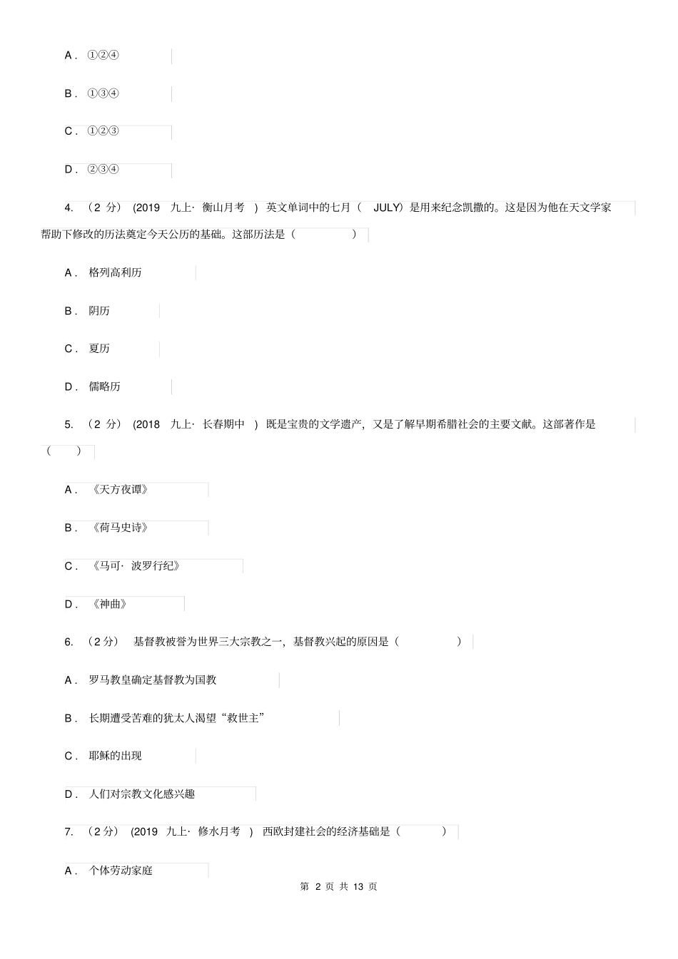 人教版2020年历史初中学业水平阶段测试卷(4)世界历史(上)B卷_第2页