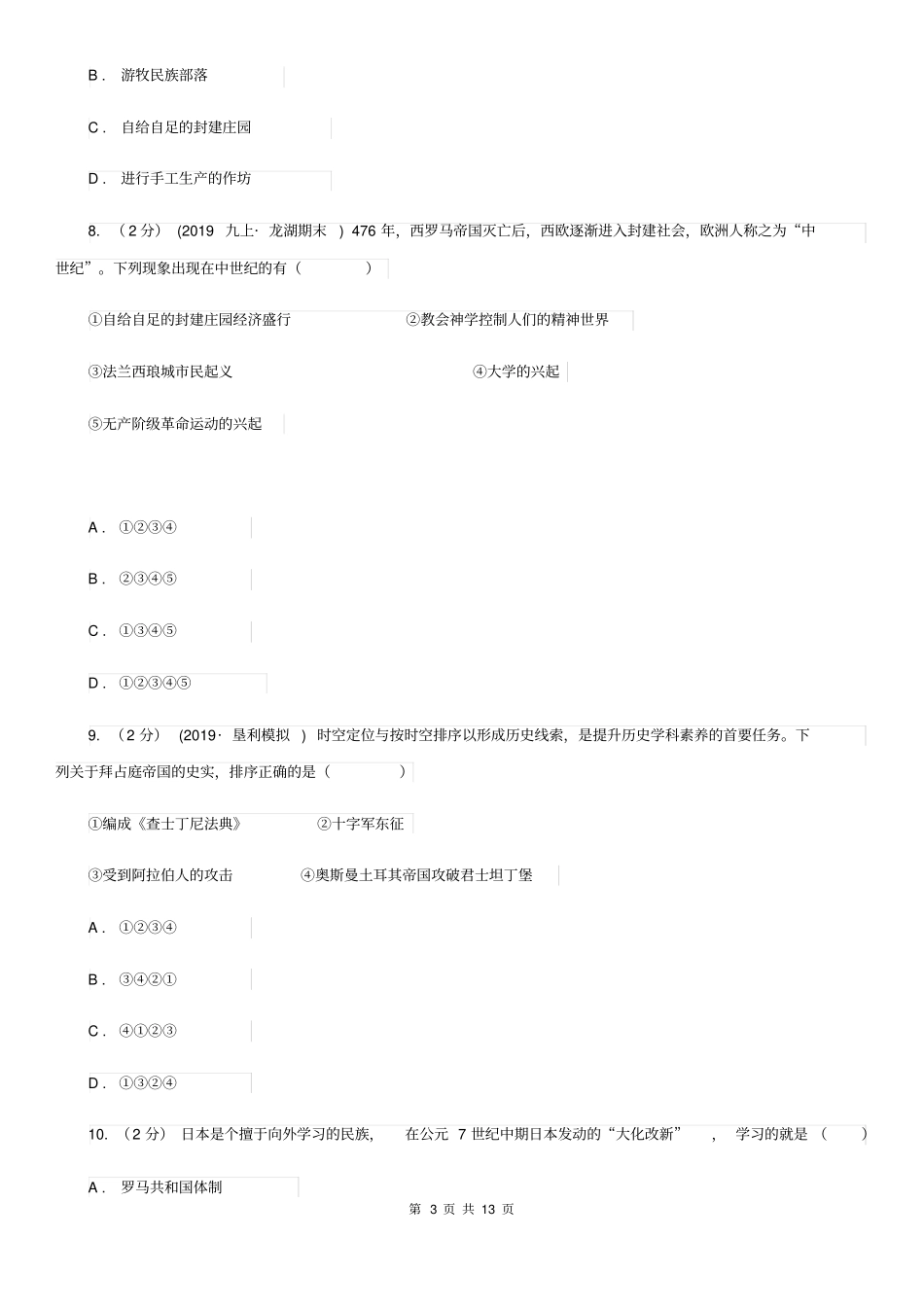 人教版2020年历史初中学业水平阶段测试卷(4)世界历史(上)B卷_第3页