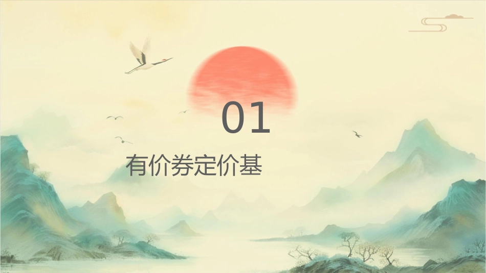 有价证券定价课件_第3页