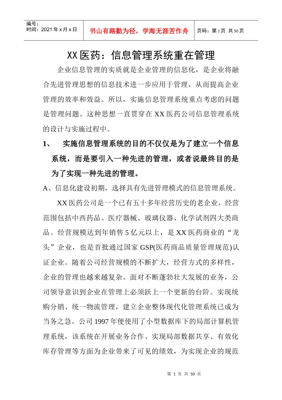XX医药信息管理系统重在管理_第1页