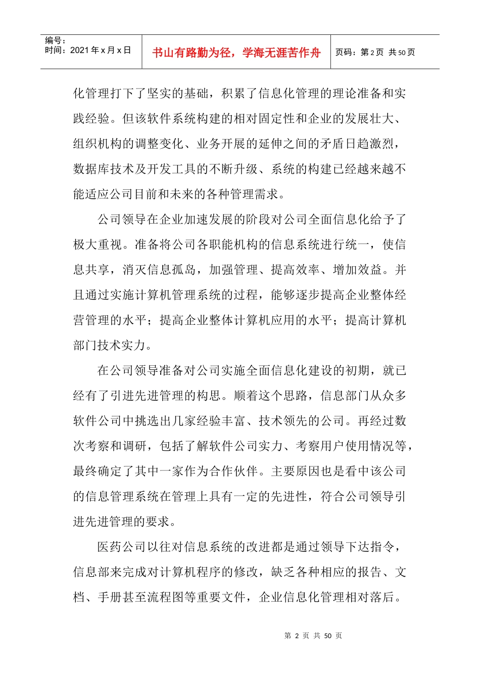 XX医药信息管理系统重在管理_第2页