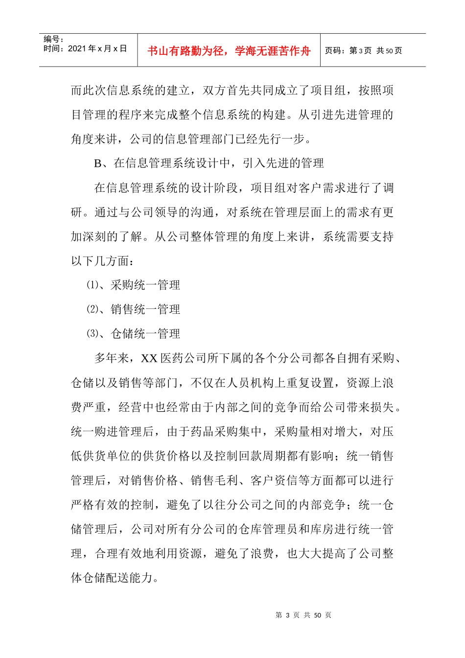 XX医药信息管理系统重在管理_第3页