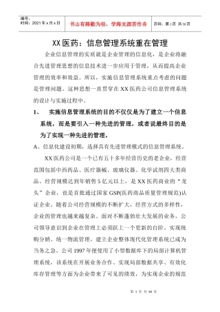 XX医药信息管理系统重在管理