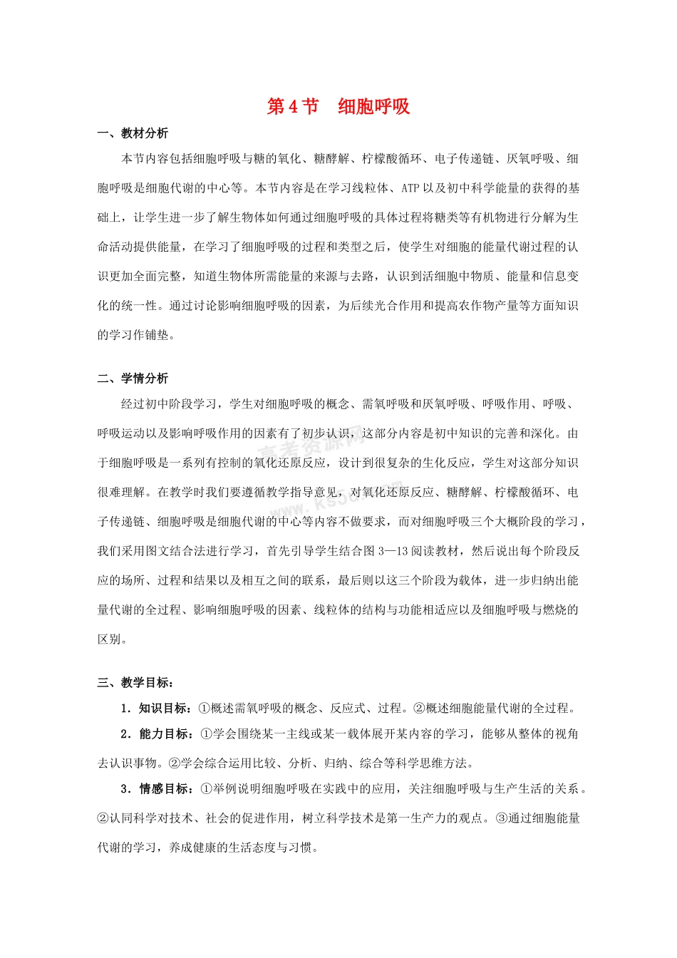 高中生物：3.4《细胞呼吸》教案（3）（浙科版必修1）_第1页