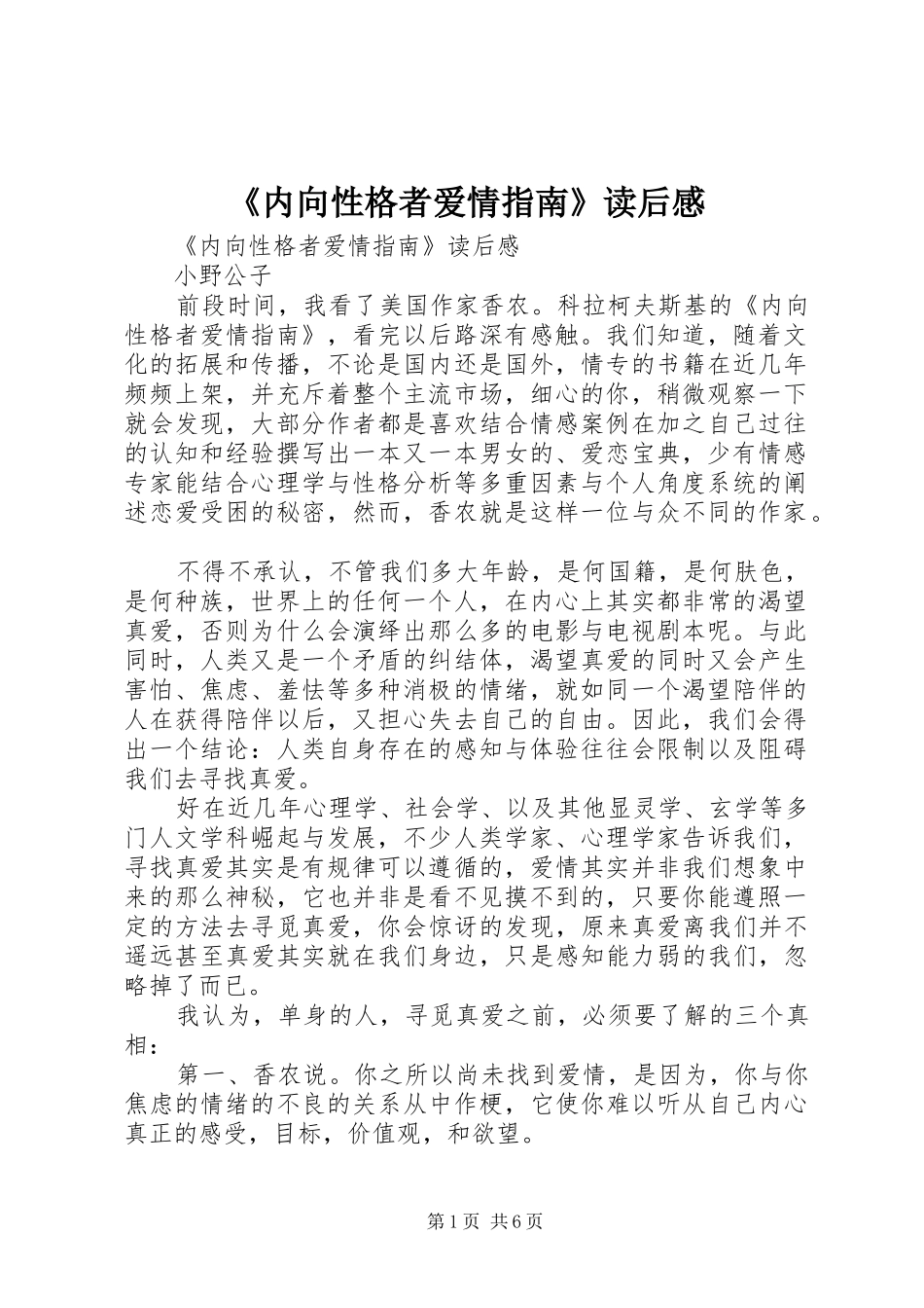 《内向性格者爱情指南》读后感 _第1页